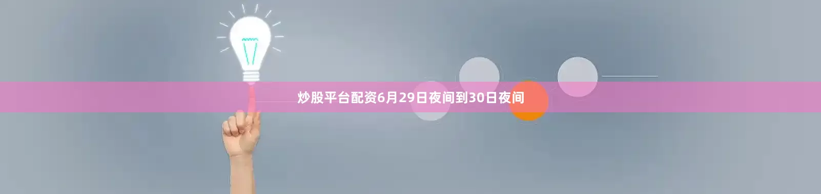 炒股平台配资6月29日夜间到30日夜间