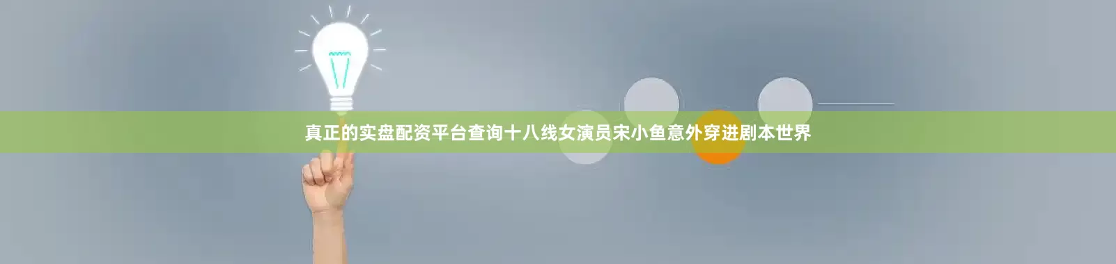 真正的实盘配资平台查询十八线女演员宋小鱼意外穿进剧本世界