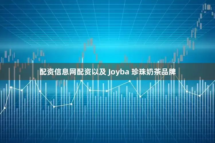 配资信息网配资以及 Joyba 珍珠奶茶品牌