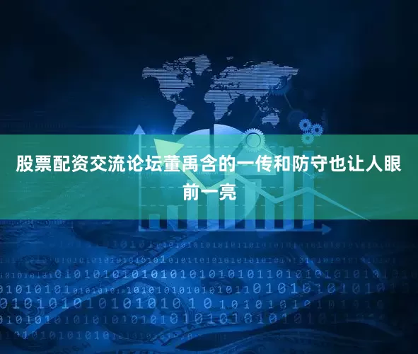 股票配资交流论坛董禹含的一传和防守也让人眼前一亮