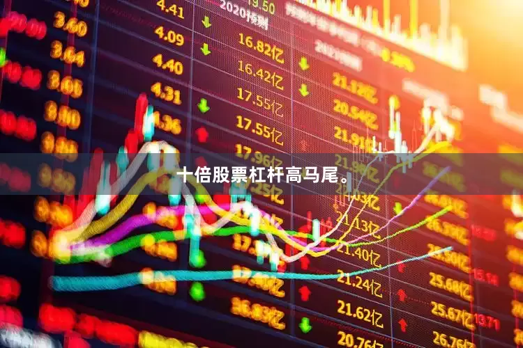 十倍股票杠杆高马尾。