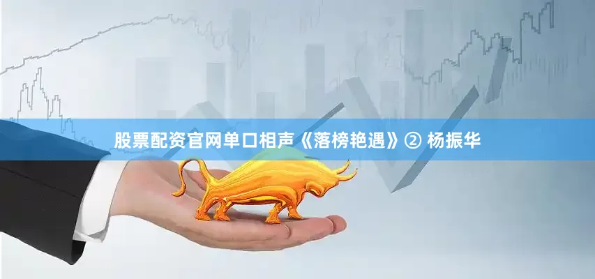 股票配资官网单口相声《落榜艳遇》② 杨振华