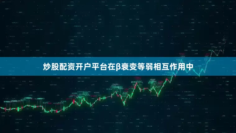 炒股配资开户平台在β衰变等弱相互作用中